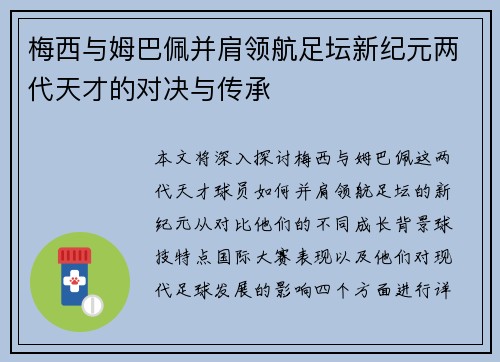梅西与姆巴佩并肩领航足坛新纪元两代天才的对决与传承 梅西与姆巴佩并肩领航足坛新纪元两代天才的对决与传承