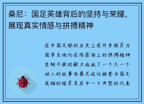 桑尼：国足英雄背后的坚持与荣耀，展现真实情感与拼搏精神