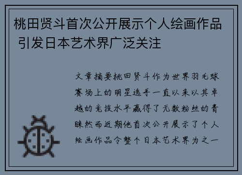 桃田贤斗首次公开展示个人绘画作品 引发日本艺术界广泛关注 桃田贤斗首次公开展示个人绘画作品 引发日本艺术界广泛关注