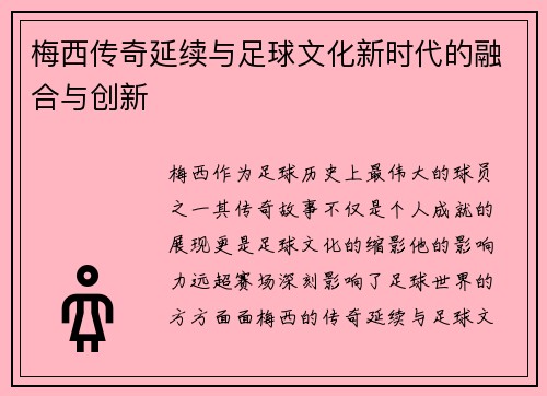 梅西传奇延续与足球文化新时代的融合与创新 梅西传奇延续与足球文化新时代的融合与创新