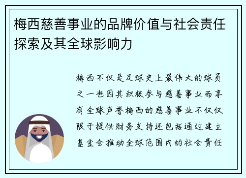 梅西慈善事业的品牌价值与社会责任探索及其全球影响力