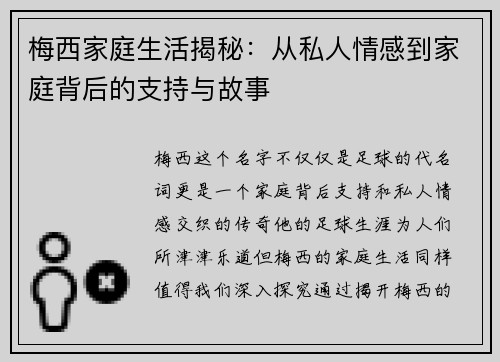 梅西家庭生活揭秘：从私人情感到家庭背后的支持与故事