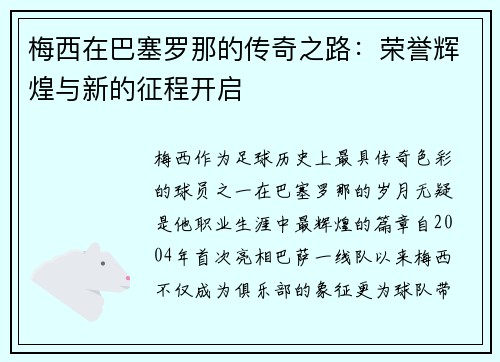 梅西在巴塞罗那的传奇之路：荣誉辉煌与新的征程开启