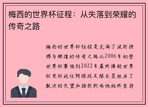 梅西的世界杯征程：从失落到荣耀的传奇之路