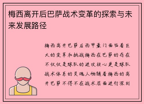 梅西离开后巴萨战术变革的探索与未来发展路径