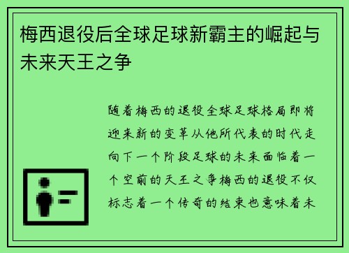 梅西退役后全球足球新霸主的崛起与未来天王之争
