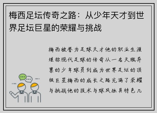 梅西足坛传奇之路：从少年天才到世界足坛巨星的荣耀与挑战