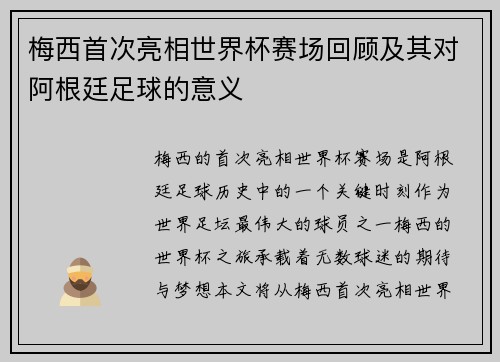 梅西首次亮相世界杯赛场回顾及其对阿根廷足球的意义 梅西首次亮相世界杯赛场回顾及其对阿根廷足球的意义
