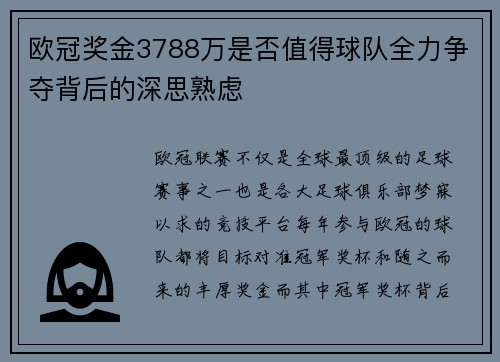 欧冠奖金3788万是否值得球队全力争夺背后的深思熟虑