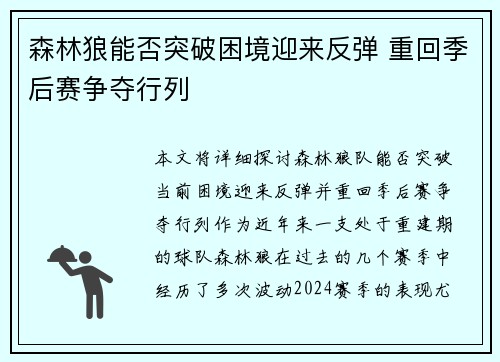 森林狼能否突破困境迎来反弹 重回季后赛争夺行列