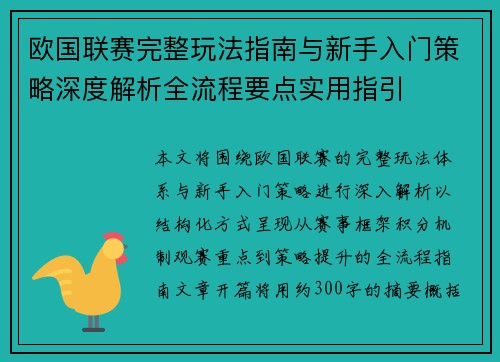 欧国联赛完整玩法指南与新手入门策略深度解析全流程要点实用指引