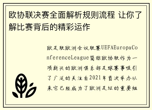 欧协联决赛全面解析规则流程 让你了解比赛背后的精彩运作 欧协联决赛全面解析规则流程 让你了解比赛背后的精彩运作