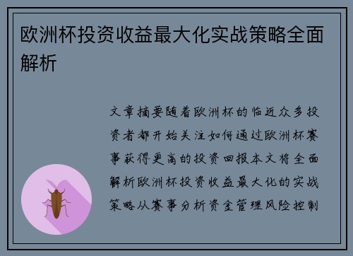 欧洲杯投资收益最大化实战策略全面解析