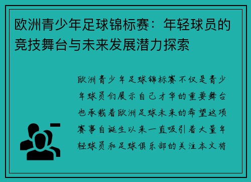 欧洲青少年足球锦标赛：年轻球员的竞技舞台与未来发展潜力探索