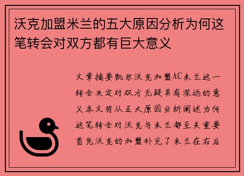 沃克加盟米兰的五大原因分析为何这笔转会对双方都有巨大意义