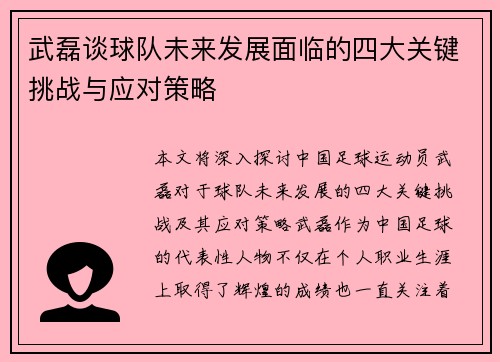 武磊谈球队未来发展面临的四大关键挑战与应对策略 武磊谈球队未来发展面临的四大关键挑战与应对策略