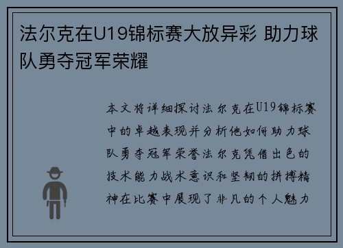 法尔克在U19锦标赛大放异彩 助力球队勇夺冠军荣耀 法尔克在U19锦标赛大放异彩 助力球队勇夺冠军荣耀