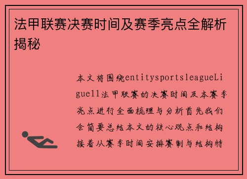 法甲联赛决赛时间及赛季亮点全解析揭秘