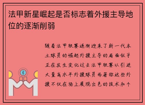 法甲新星崛起是否标志着外援主导地位的逐渐削弱