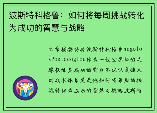 波斯特科格鲁：如何将每周挑战转化为成功的智慧与战略