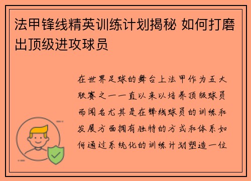 法甲锋线精英训练计划揭秘 如何打磨出顶级进攻球员 法甲锋线精英训练计划揭秘 如何打磨出顶级进攻球员