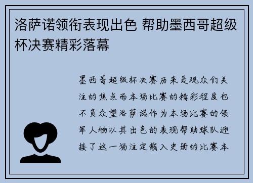 洛萨诺领衔表现出色 帮助墨西哥超级杯决赛精彩落幕