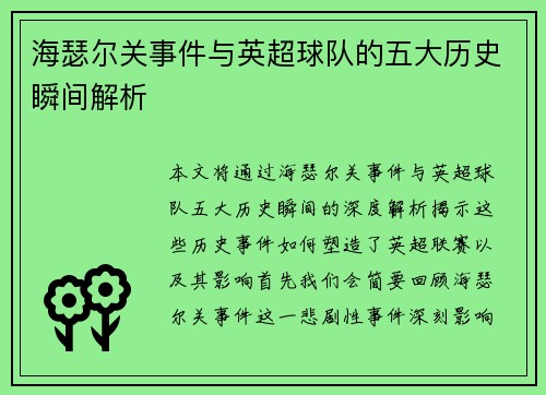 海瑟尔关事件与英超球队的五大历史瞬间解析 海瑟尔关事件与英超球队的五大历史瞬间解析