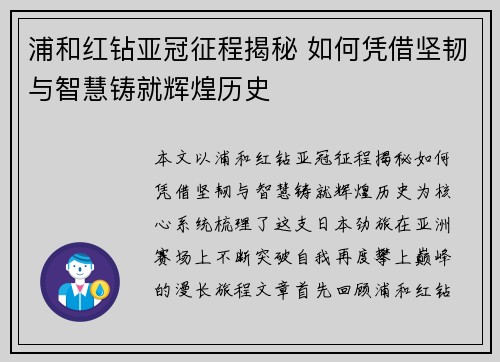 浦和红钻亚冠征程揭秘 如何凭借坚韧与智慧铸就辉煌历史 浦和红钻亚冠征程揭秘 如何凭借坚韧与智慧铸就辉煌历史