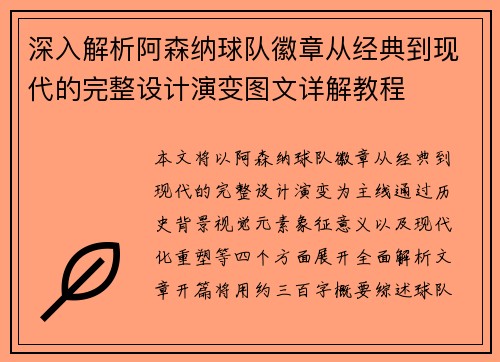 深入解析阿森纳球队徽章从经典到现代的完整设计演变图文详解教程