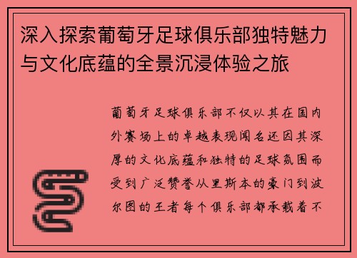 深入探索葡萄牙足球俱乐部独特魅力与文化底蕴的全景沉浸体验之旅