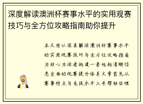 深度解读澳洲杯赛事水平的实用观赛技巧与全方位攻略指南助你提升