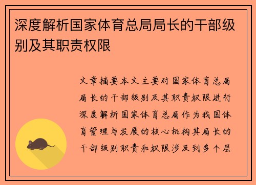 深度解析国家体育总局局长的干部级别及其职责权限 深度解析国家体育总局局长的干部级别及其职责权限