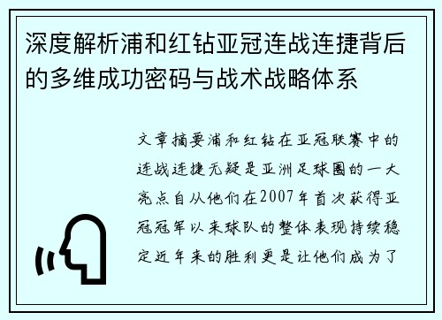 深度解析浦和红钻亚冠连战连捷背后的多维成功密码与战术战略体系