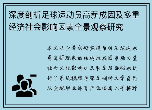 深度剖析足球运动员高薪成因及多重经济社会影响因素全景观察研究 深度剖析足球运动员高薪成因及多重经济社会影响因素全景观察研究