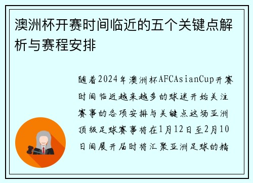 澳洲杯开赛时间临近的五个关键点解析与赛程安排