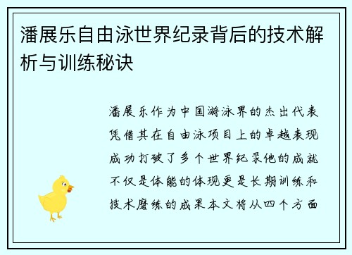 潘展乐自由泳世界纪录背后的技术解析与训练秘诀 潘展乐自由泳世界纪录背后的技术解析与训练秘诀