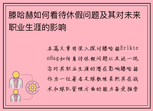 滕哈赫如何看待休假问题及其对未来职业生涯的影响 滕哈赫如何看待休假问题及其对未来职业生涯的影响