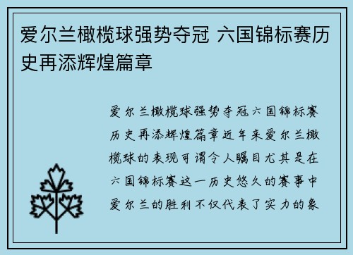 爱尔兰橄榄球强势夺冠 六国锦标赛历史再添辉煌篇章