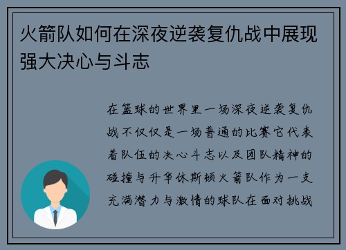 火箭队如何在深夜逆袭复仇战中展现强大决心与斗志 火箭队如何在深夜逆袭复仇战中展现强大决心与斗志