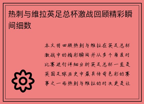 热刺与维拉英足总杯激战回顾精彩瞬间细数 热刺与维拉英足总杯激战回顾精彩瞬间细数