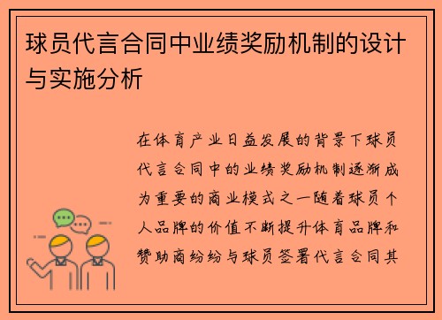 球员代言合同中业绩奖励机制的设计与实施分析