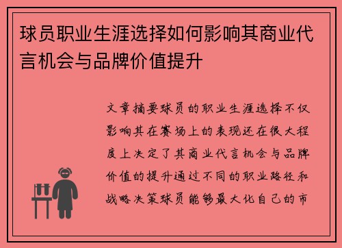球员职业生涯选择如何影响其商业代言机会与品牌价值提升 球员职业生涯选择如何影响其商业代言机会与品牌价值提升