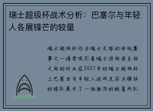瑞士超级杯战术分析：巴塞尔与年轻人各展锋芒的较量