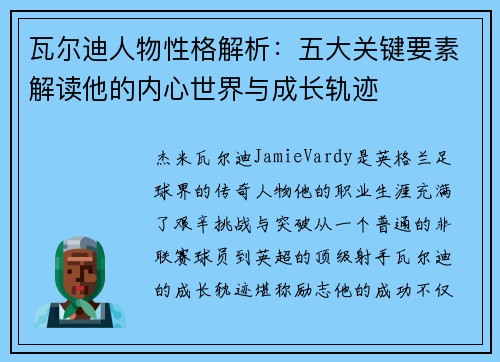 瓦尔迪人物性格解析：五大关键要素解读他的内心世界与成长轨迹