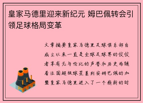 皇家马德里迎来新纪元 姆巴佩转会引领足球格局变革
