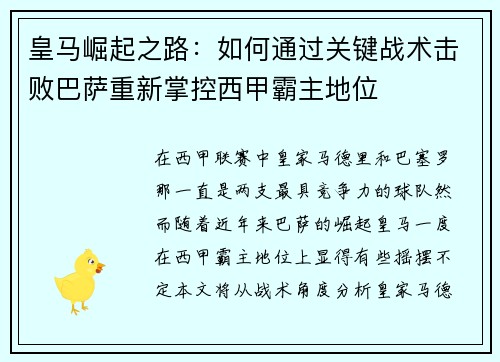 皇马崛起之路：如何通过关键战术击败巴萨重新掌控西甲霸主地位