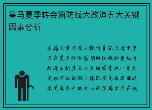 皇马夏季转会窗防线大改造五大关键因素分析 皇马夏季转会窗防线大改造五大关键因素分析