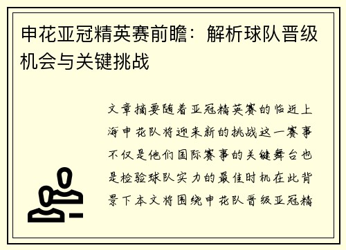 申花亚冠精英赛前瞻:解析球队晋级机会与关键挑战 申花亚冠精英赛前瞻:解析球队晋级机会与关键挑战