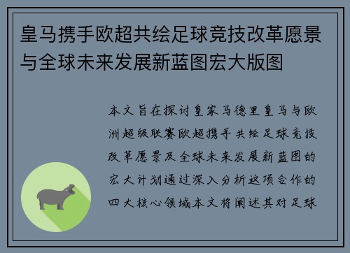 皇马携手欧超共绘足球竞技改革愿景与全球未来发展新蓝图宏大版图