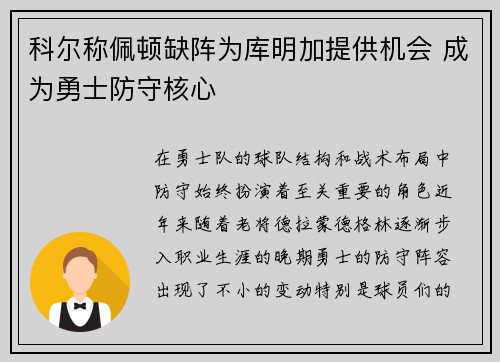科尔称佩顿缺阵为库明加提供机会 成为勇士防守核心